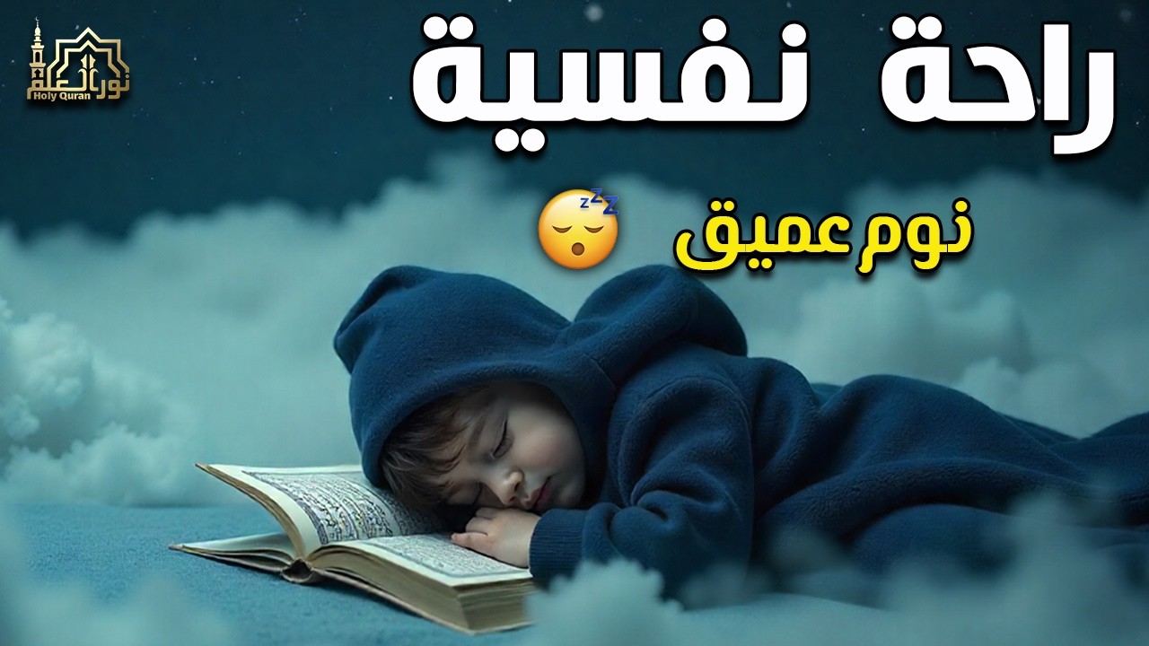 قران كريم بصوت جميل جدا قبل النوم 😌 راحة نفسية لا توصف 🎧 Quran Recitation