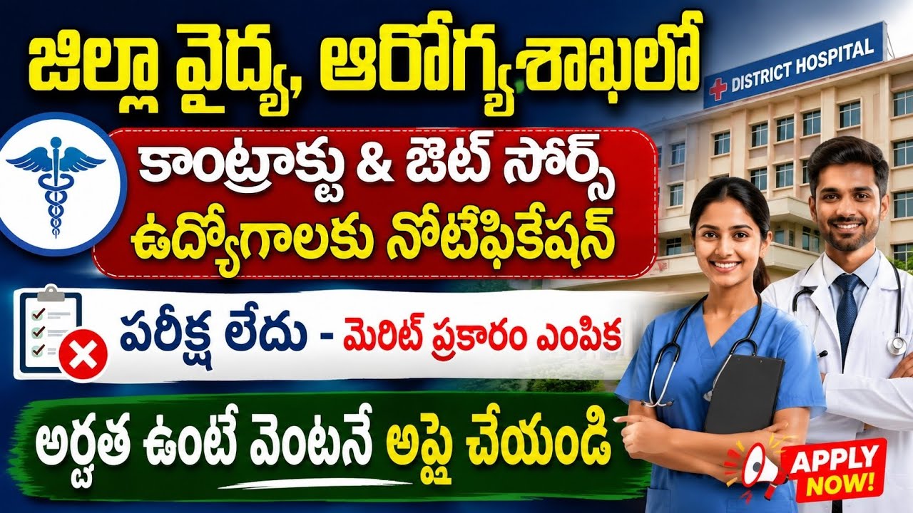 💥 ఏపీ జిల్లా వైద్య, ఆరోగ్య శాఖలో ఉద్యోగాలు | Ap health department jobs notification 2026 | Ap jobs 
