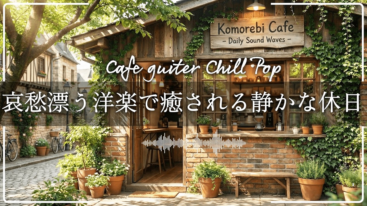 【作業用BGM】木の温もりとコーヒーの香り。哀愁漂うアコースティックギターで癒される、静かな休日