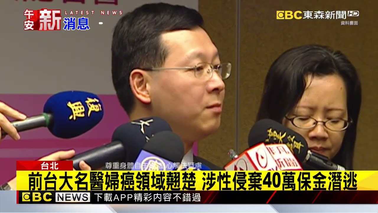 前台大名醫涉性侵棄保潛逃被通緝 台大院長批：醫界之恥@newsebc
