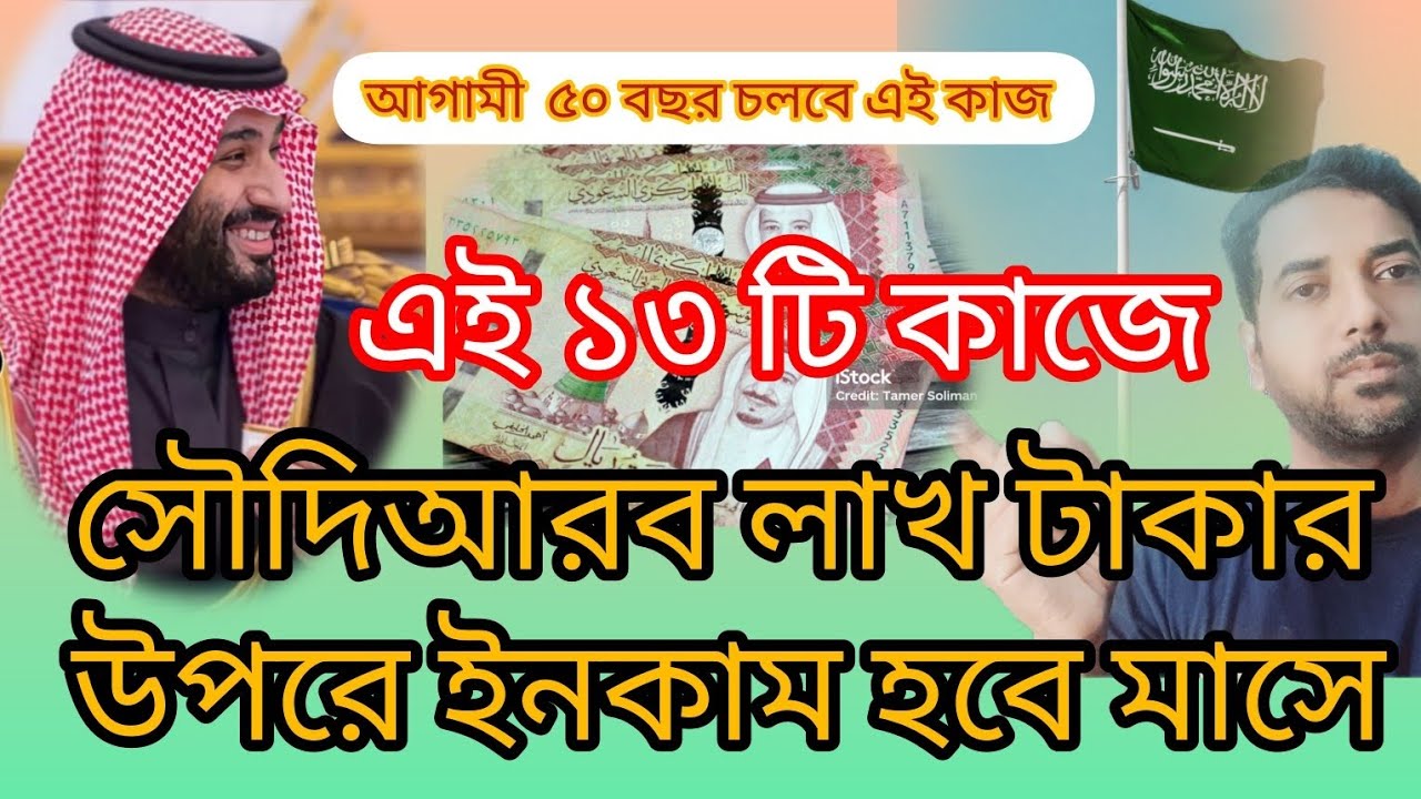সৌদিআরব লাখ টাকার উপরে ইনকাম হবে,এই ১৩ টি কাজ শিখে আসুন Learn to work 13| Ksa @SaudiInfoBDMasud
