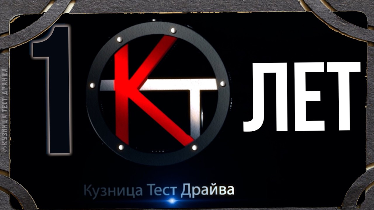 Первый юбилей проекта Кузница Тест Драйва #ретроавто #automobile #кузницатестдрайва  #lada #проавто