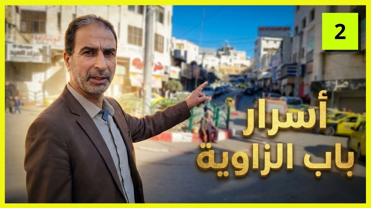 رحنا عالبحر كتير .. هالمرة ماخدينكو ع باب الزاوية | باب الزاوية - الجزء 2 |