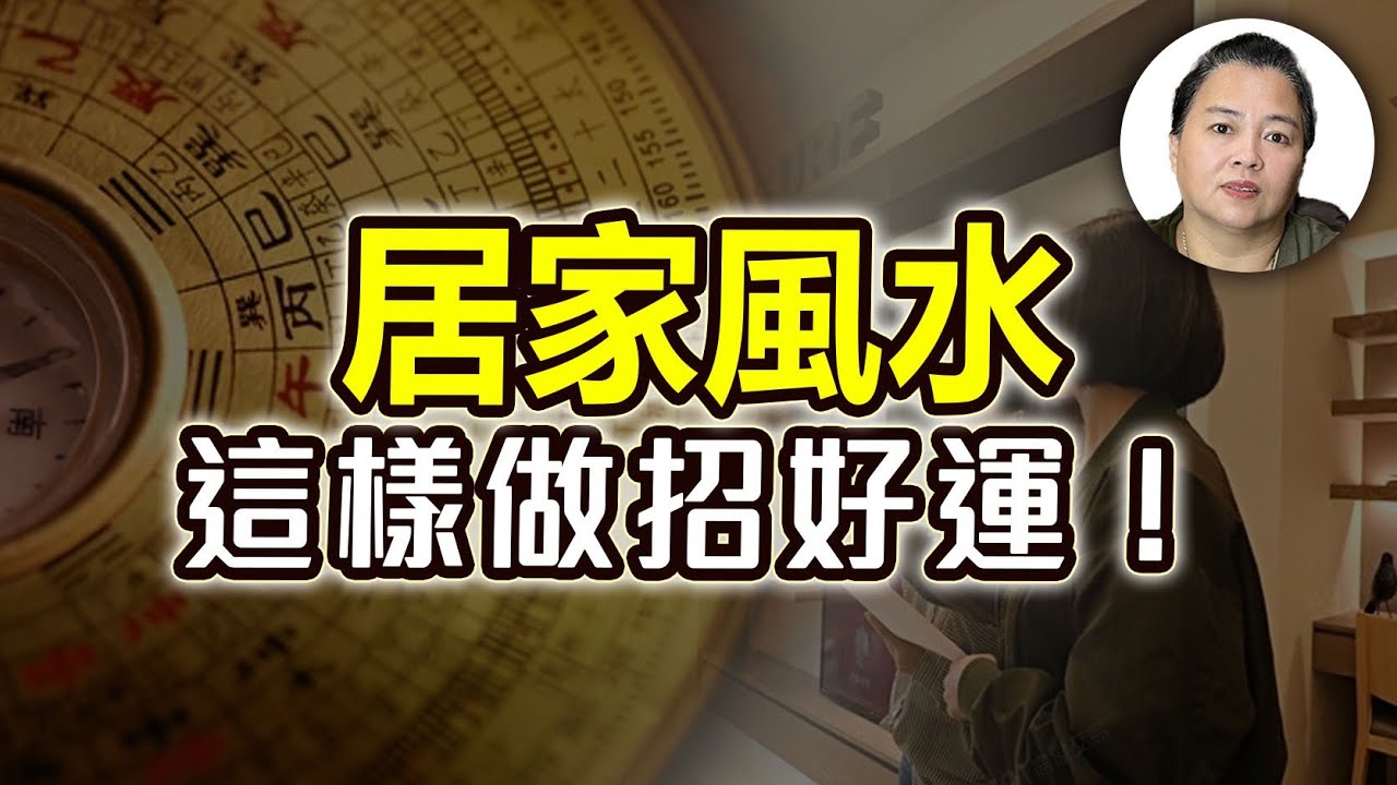 房子竟然會越住越衰？居家風水這樣做招好運！