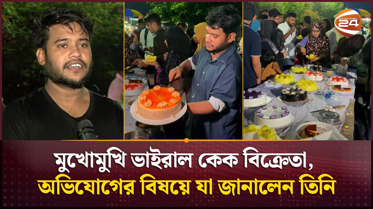 মুখোমুখি ভাইরাল কেক বিক্রেতা, অভিযোগের বিষয়ে যা জানালেন | Viral Cake | Channel 24