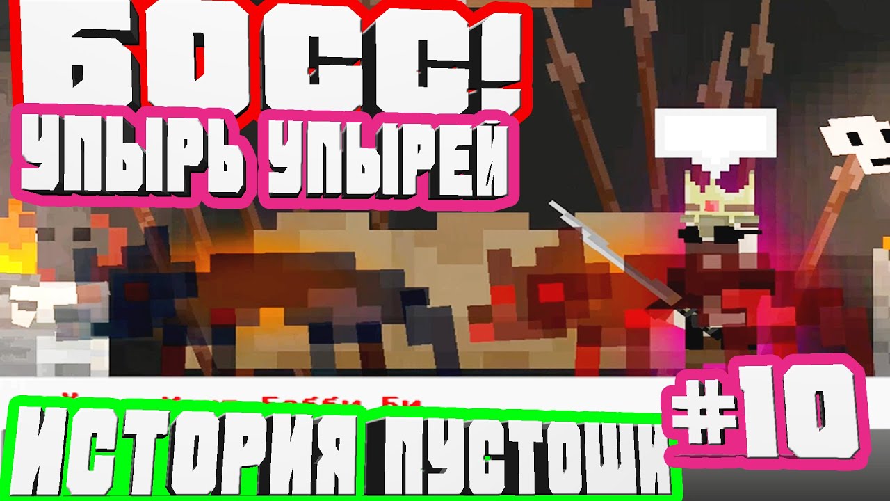 БОСС КОРОЛЬ КОРОЛЕЙ РЕЙДЕР КИНГ БОББИ БИ И СКРАПТАУН АТАКУЮТ!-#10 ИСТОРИЯ ПУСТОШИ WASTELAND STORY