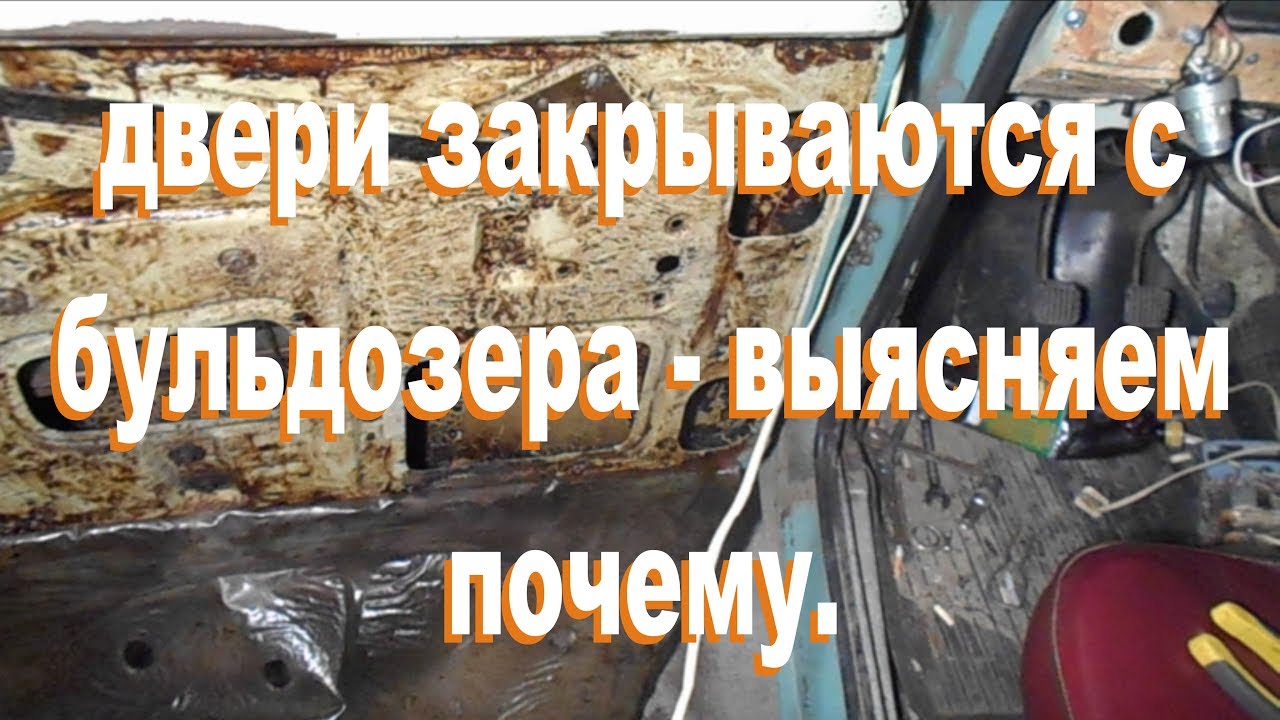 Плохо закрываются двери   выясняем почему