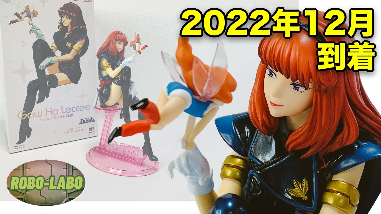 『ガウ・ハ・レッシィ』コレ 実は2022年12月到着の最新フィギュアなんです⭐️ / 重戦機エルガイム
