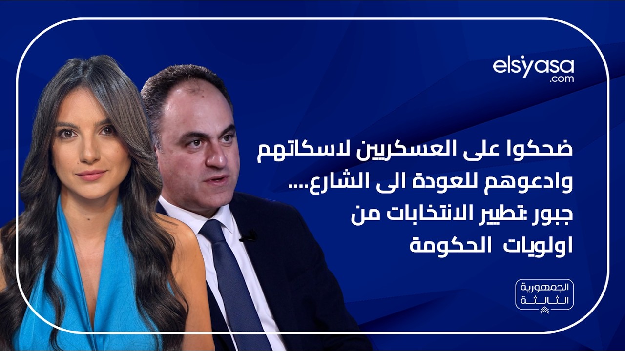 ضحكوا على العسكريين لاسكاتهم وادعوهم للعودة الى الشارع.... جبور:تطيير الانتخابات من اولويات الحكومة