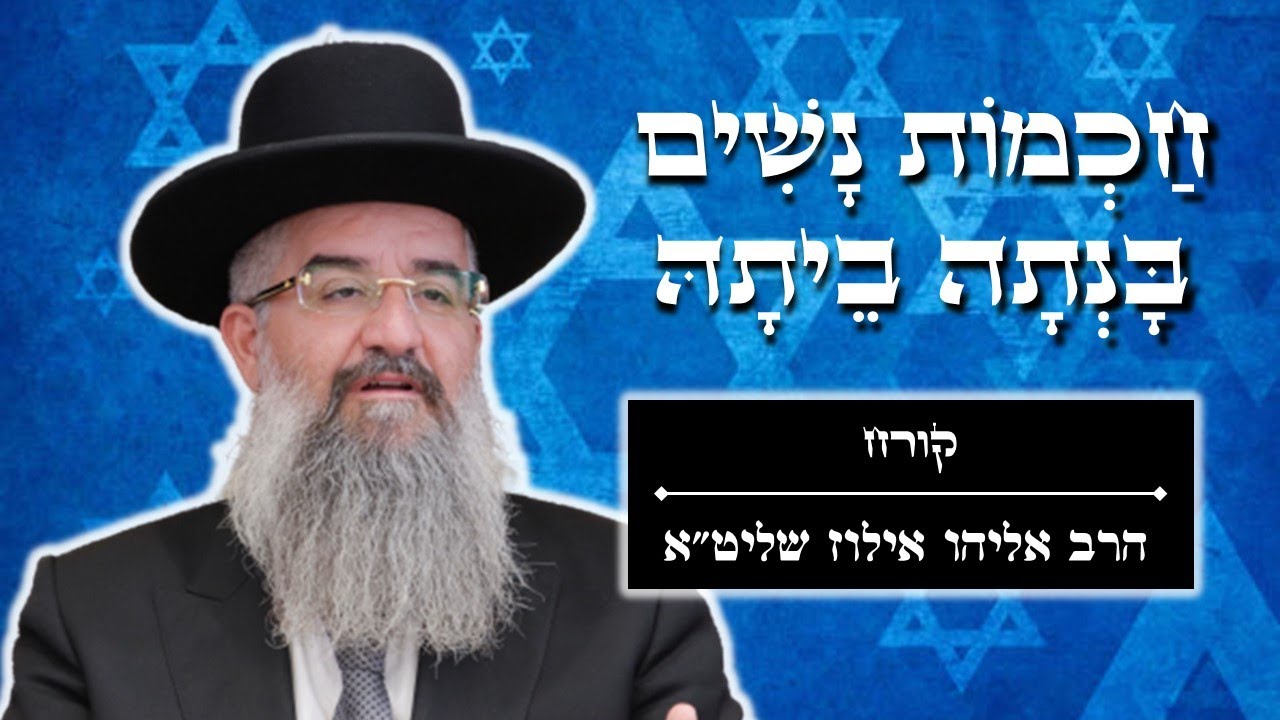 חַכְמוֹת נָשִׁים בָּנְתָה בֵיתָהּ | פרשת קורח - מאת הרב אליהו אילוז שליט