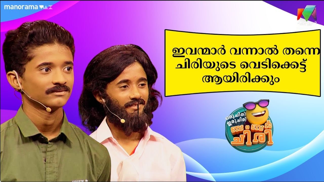 ഇവന്മാർ വന്നാൽ തന്നെ  ചിരിയുടെ വെടിക്കെട്ട് ആയിരിക്കും 😲😂💥 #OIBArchive | mazhavilmanorama