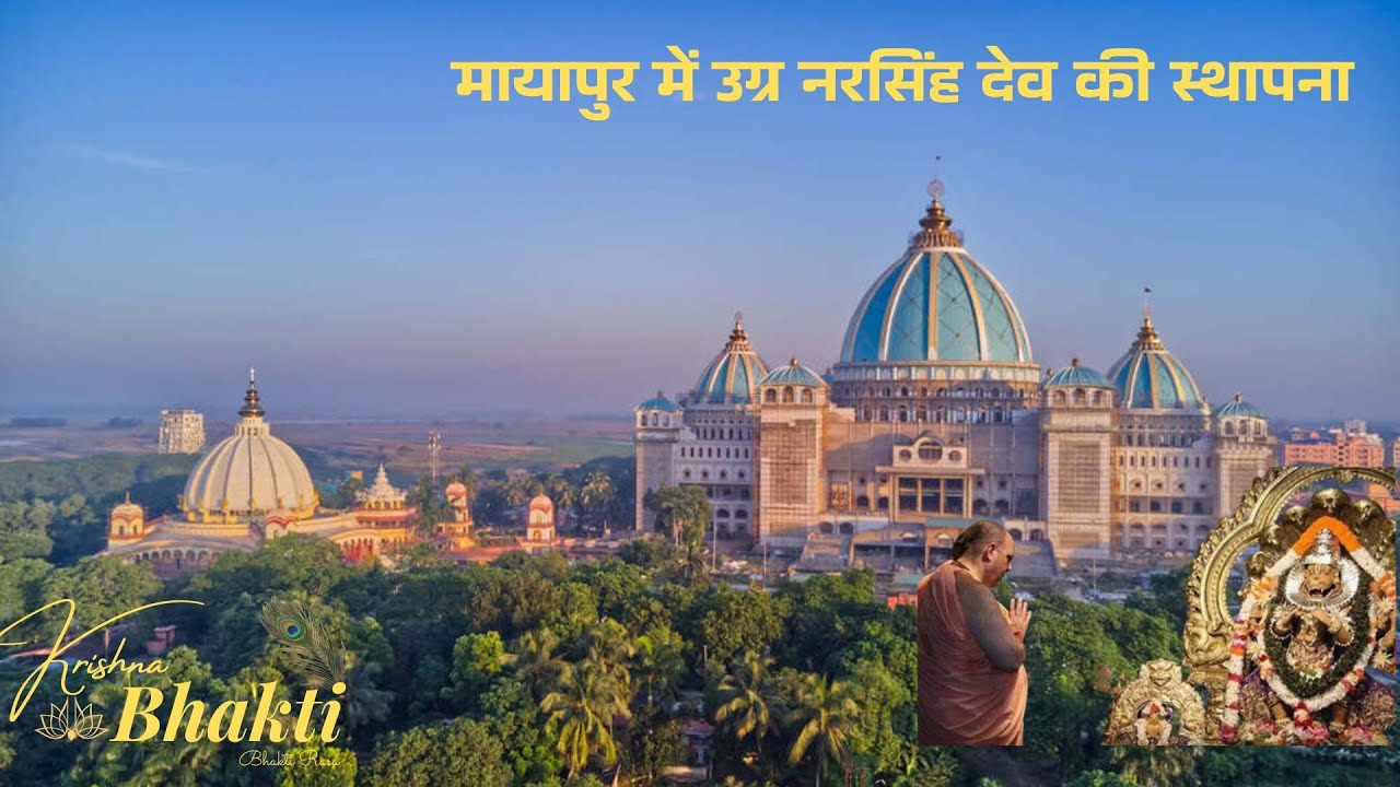 मायापुर में उग्र नरसिंह देव की स्थापना (Installation of Ugra Nrsimhadeva in Mayapur)