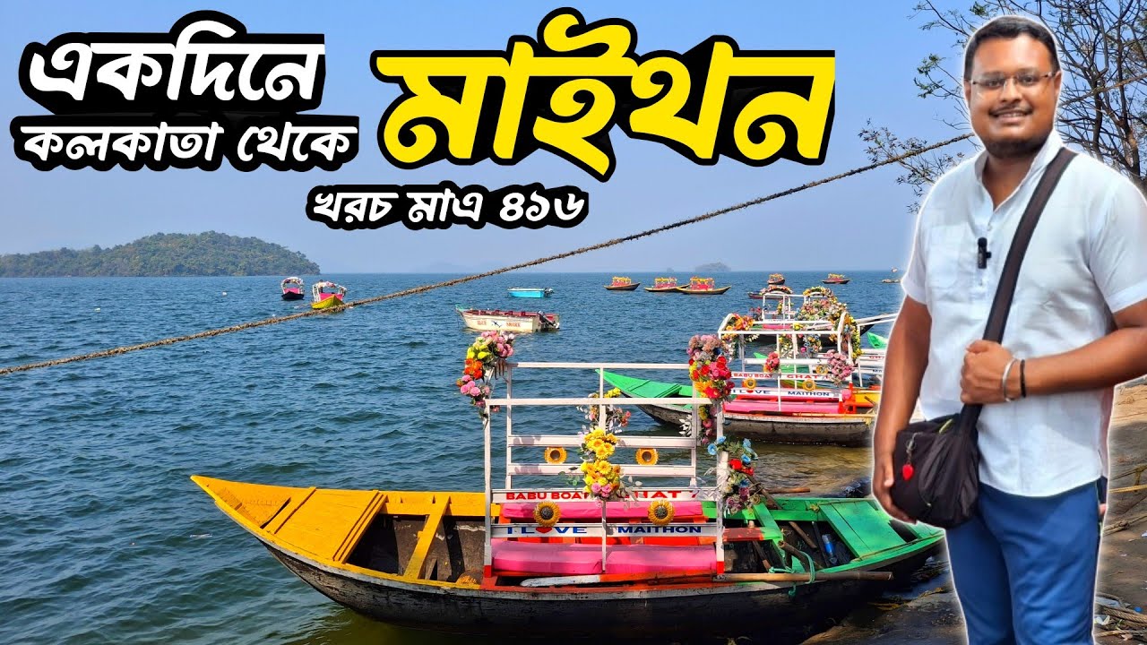 Kolkata To Maithon Tour | মাইথন ভ্রমণ 2026 | Maithon Dam | Maithon Hotel | Maithon Tour Guide