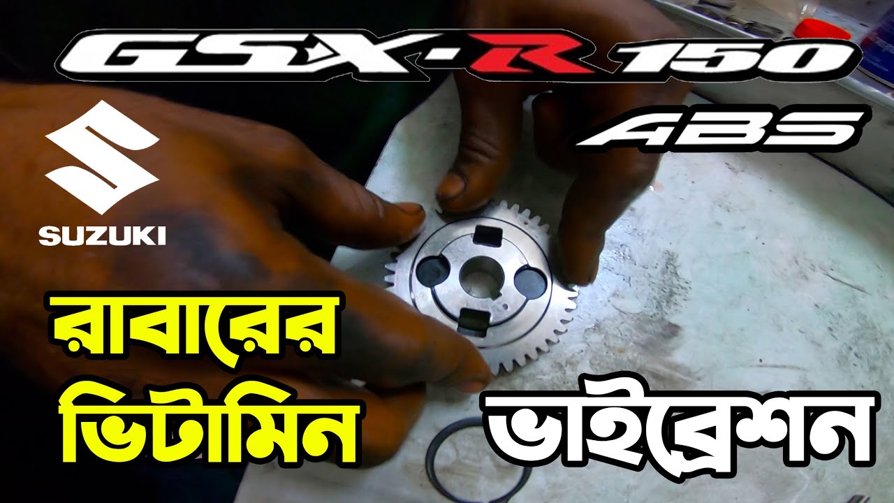 Vitamin রাবার দিয়ে Suzuki GSX r150 ABS এর Vibration দূর।GSX r150 ABS in Bangladesh@RikuFiles