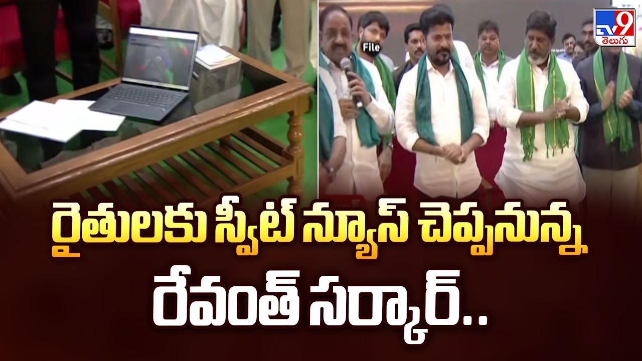 రైతులకు స్వీట్ న్యూస్ చెప్పనున్న రేవంత్ సర్కార్.. | CM Revanth Reddy | TG Politics - TV9