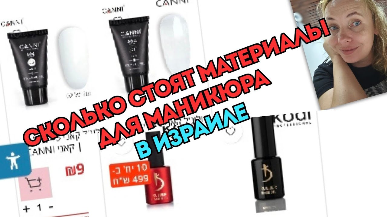 Стоимость материалов и оборудования для маникюра и педикюра в Израиле. 