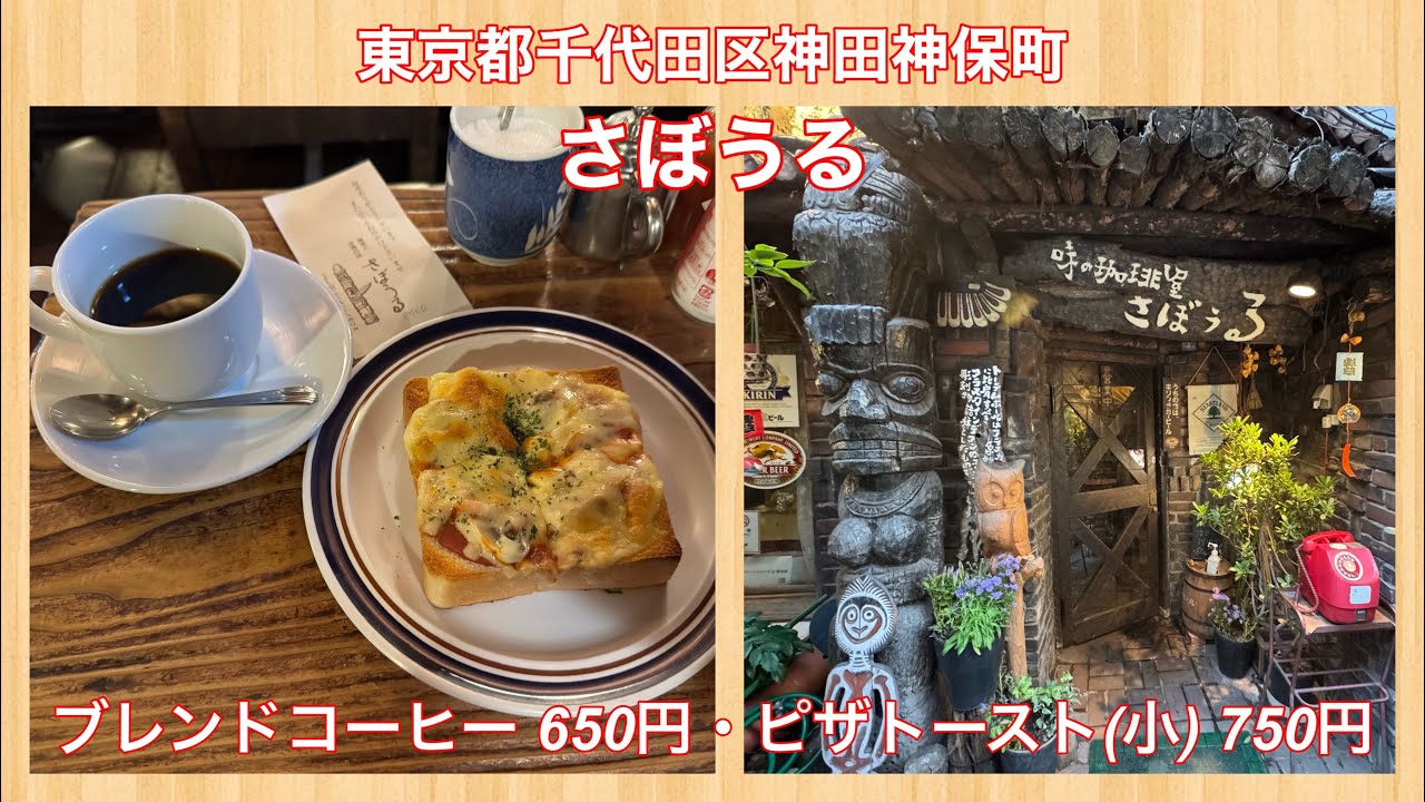 さぼうる『ブレンドコーヒー 650円・ピザトースト(小) 750円』