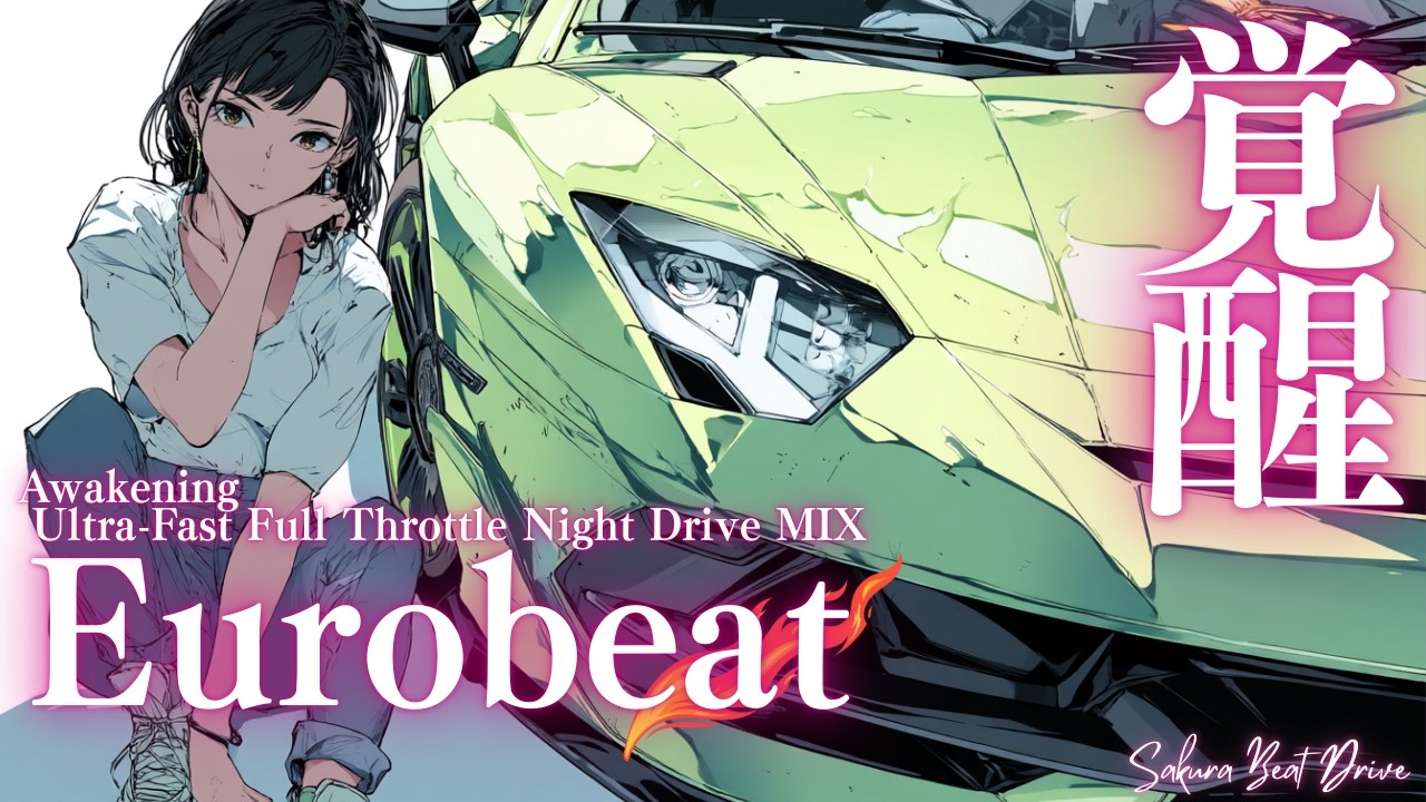 【Пробуждение】Не Упускай Свой Момент | EUROBEAT × EDM Night Drive MIX