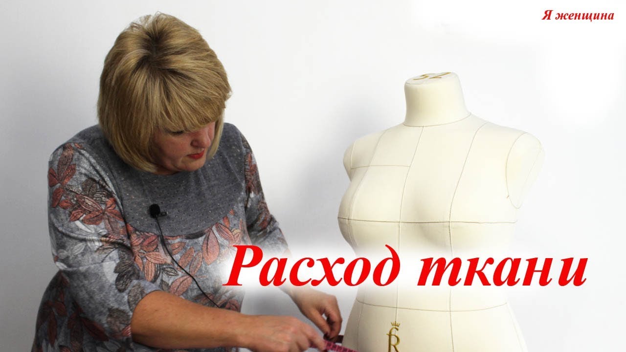 Как правильно рассчитать расход ткани на юбку, брюки или платье