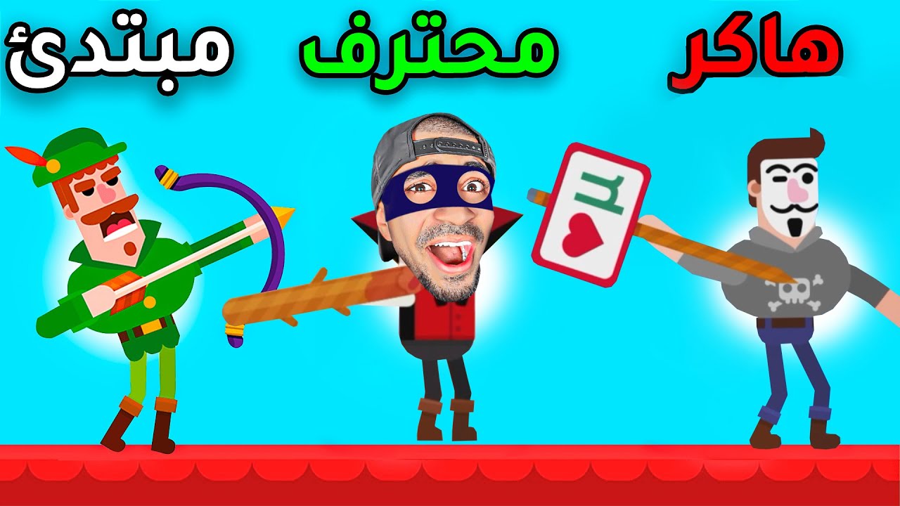 اخطر رامين الاسهم في العالم - Bowmasters