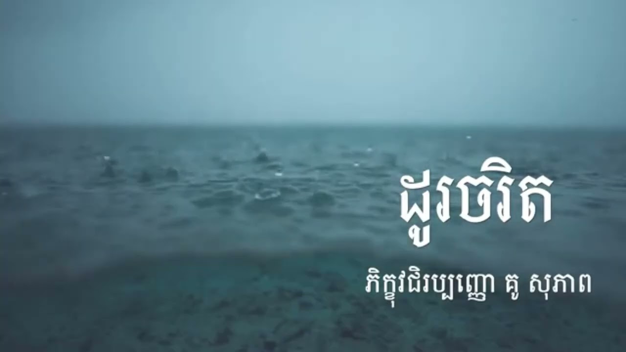 ស្រមោលអន្ទោលតាមប្រាណ_ធម៌អប់រំចិត្ត_Kou Sopheap_គូ សុភាព