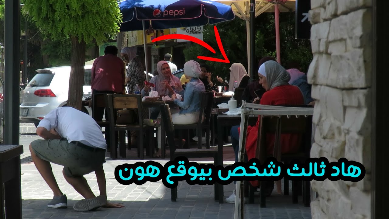 مقلب الوقوع في نفس الموقع امام الناس / الشارع الاردني
