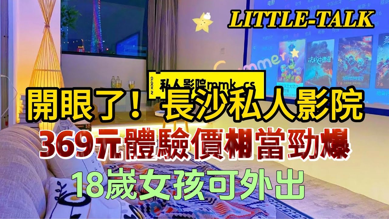 LITTLE-TALK:開眼了！長沙私人影院369元體驗價相當勁爆！18嵗漂亮女孩可帶走！