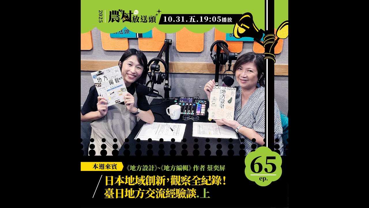 S2. EP65｜日本地域創新，觀察全紀錄！臺日地方交流經驗談（上）／ft. 《地方設計》《地方編輯》作者／蔡奕屏