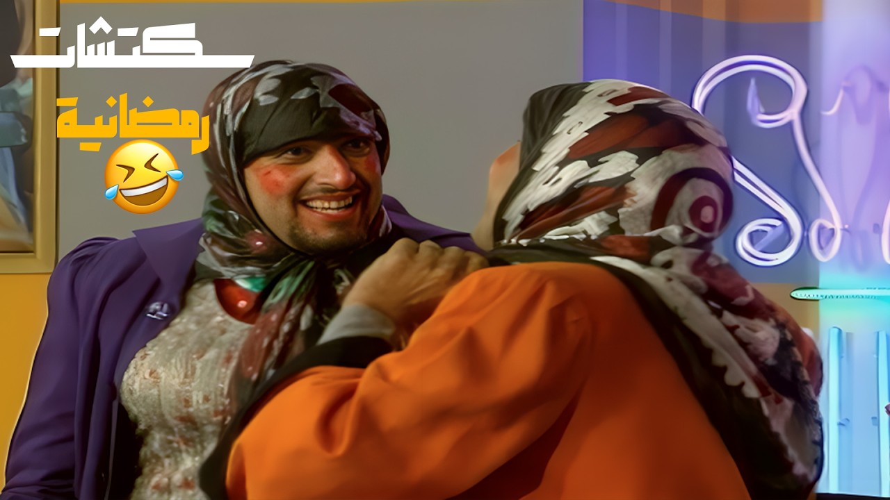 سكتشات رمضانية مع ايمن رضا و باسم ياخور😍😍😍