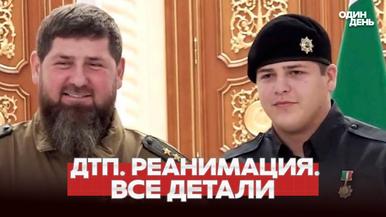 🔴 СРОЧНО ДТП с Адамом Кадыровым: Чечня без наследника? #новости #одиндень