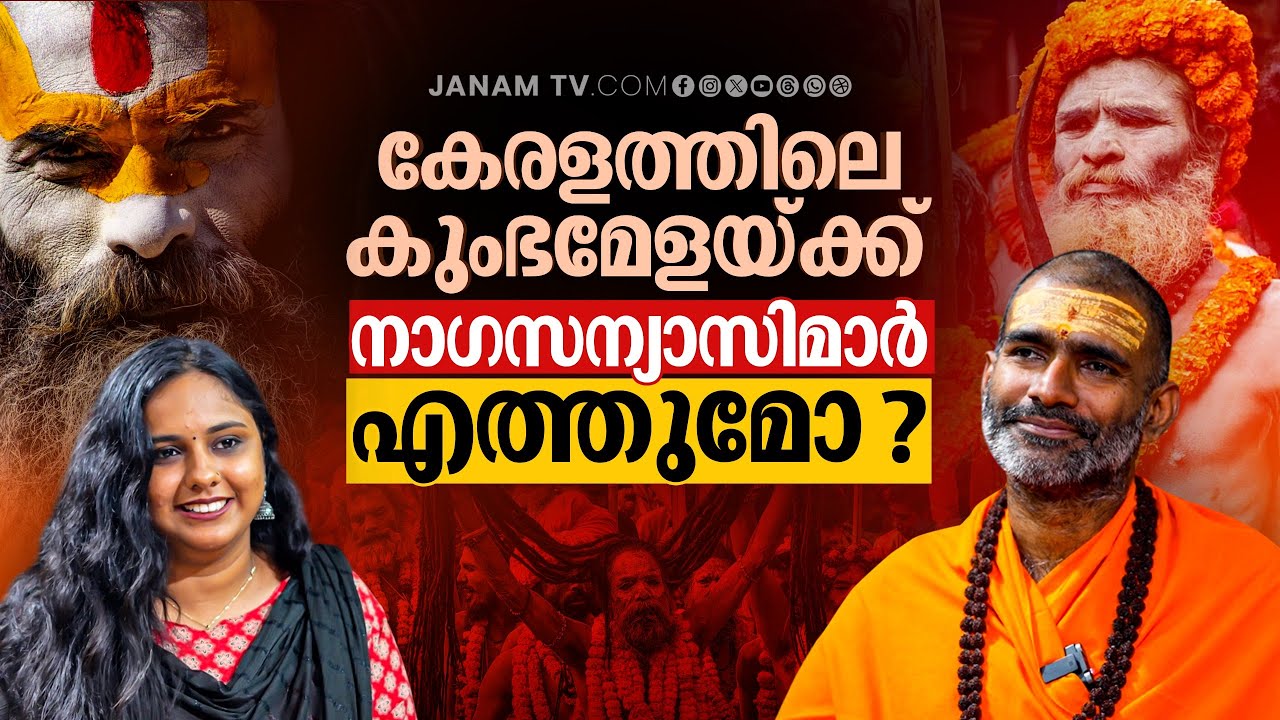കേരളത്തിലെ കുംഭമേളയുടെ വിശേഷങ്ങൾ പങ്കുവെച്ച് മഹാമണ്ഡലേശ്വർ |Swami Anandavanam Bharathi |Janam Online