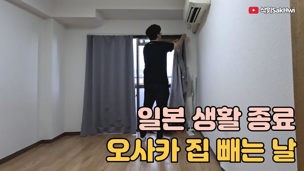 3년 반의 일본 생활을 정리하며 오사카 집 빼는 날 l 오사카(1)