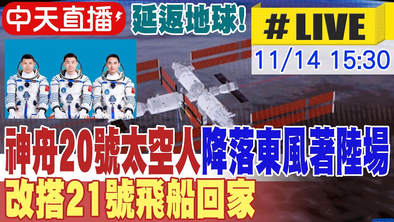 【中天直播#LIVE】延返地球! 神舟20號太空人降落東風著陸場 改乘坐21號飛船返航 20251114 @全球大視野Global_Vision
