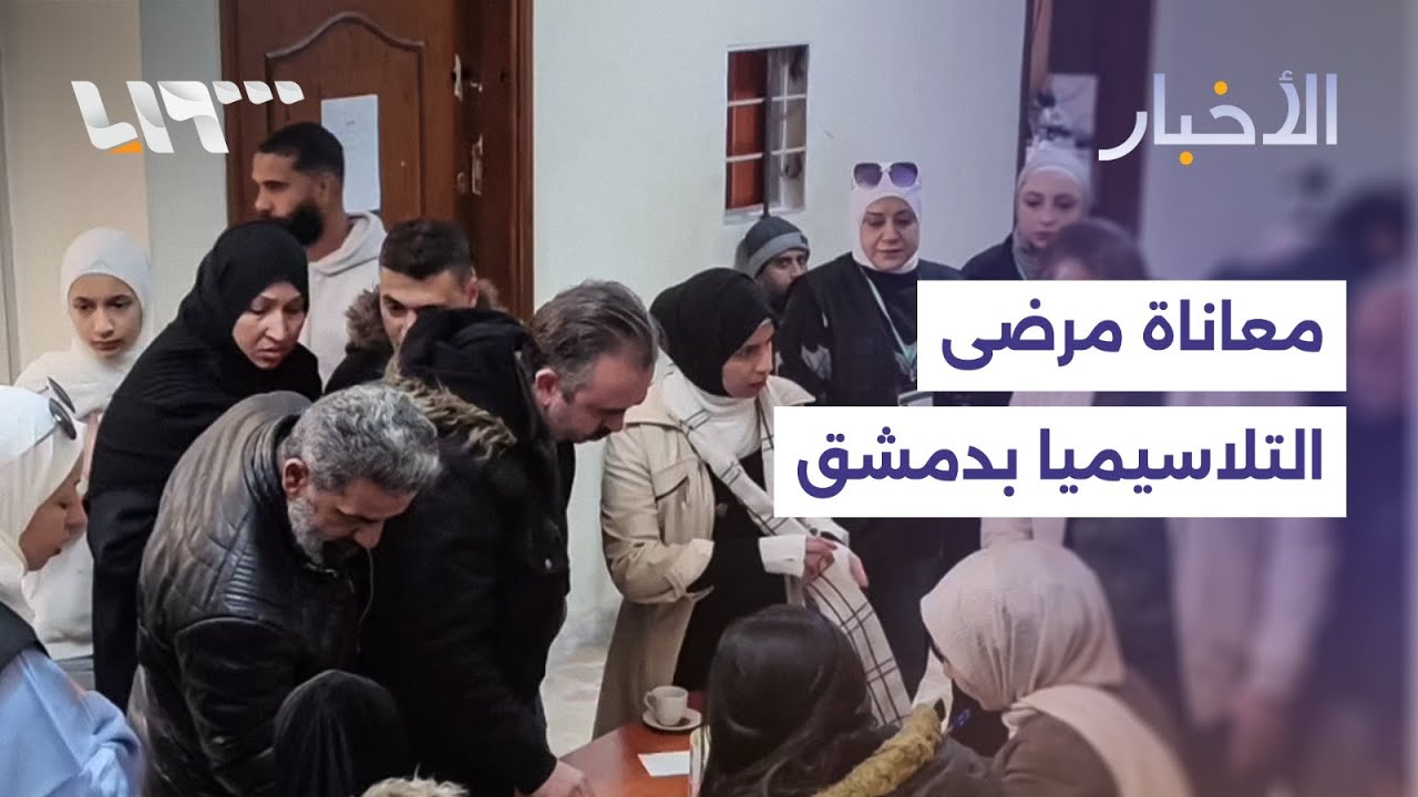 مبادرات أهلية لحل مشكلة نقص الدم لمرضى التلاسيميا في دمشق