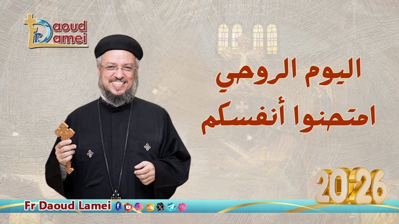 بث مباشر - اليوم الروحي (امتحنوا أنفسكم) - السبت ٣ يناير ٢٠٢٦- ابونا داود لمعي - كنيسة يوسف النجار