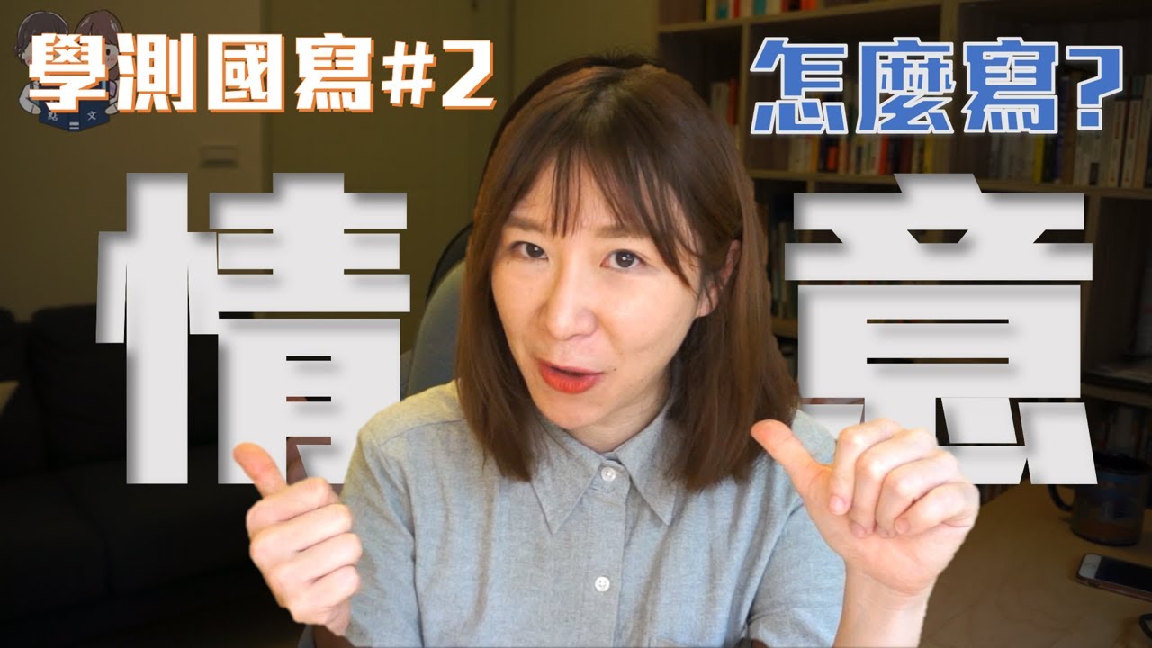 必考！學測國寫重點核心：情意作文