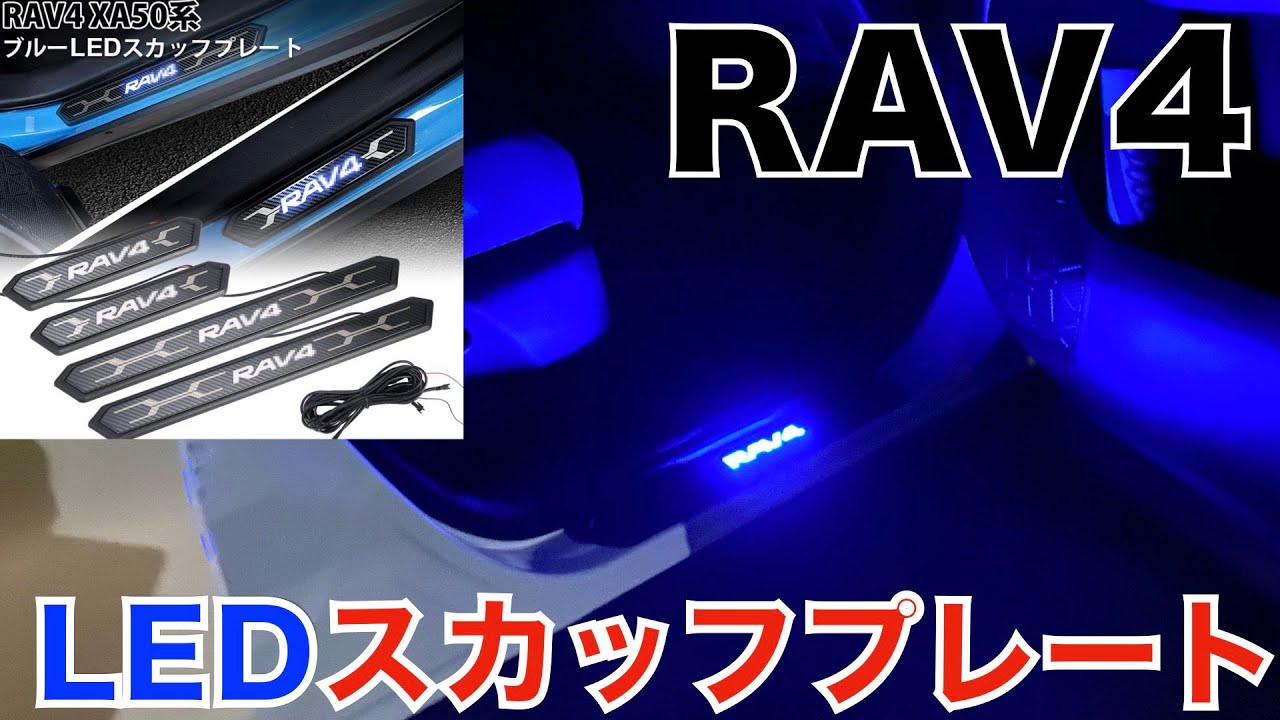 【RAV4 LEDスカッフプレートレビュー】別にドアスイッチ接続版も投稿済！BUYFULLのブルーLEDスカッフプレートを取り付け！取付風景！