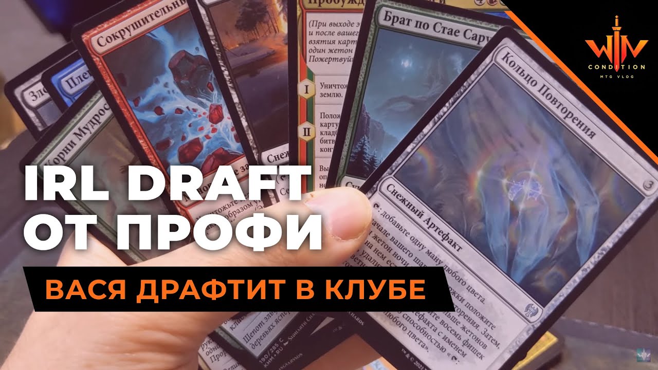 Мастер-клас Драфт Калдхайм Magic: The Gathering WinCondition mtg draft Kaldheim
