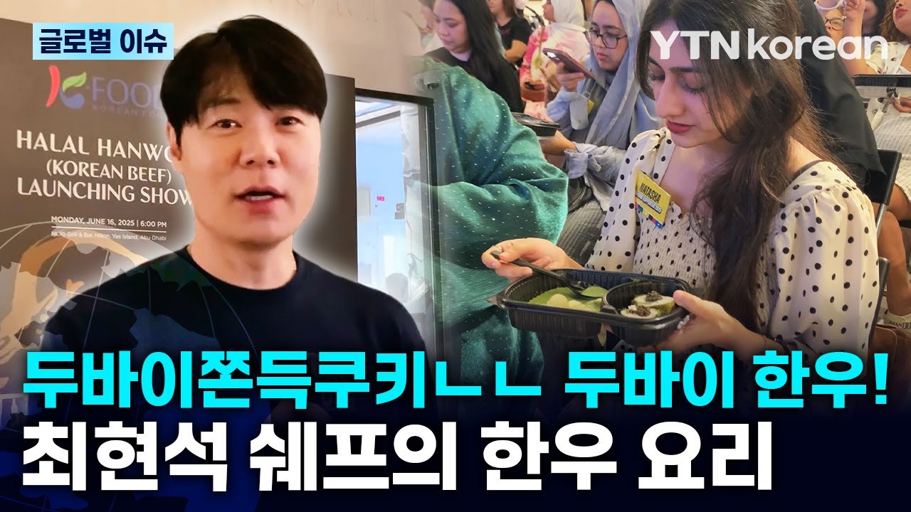 [반복재생] 두바이에서 한우 굽는 최현석! 두쫀쿠 제작만큼 까다롭다는 할랄 인증 통과한 우리 한우! / YTN korean