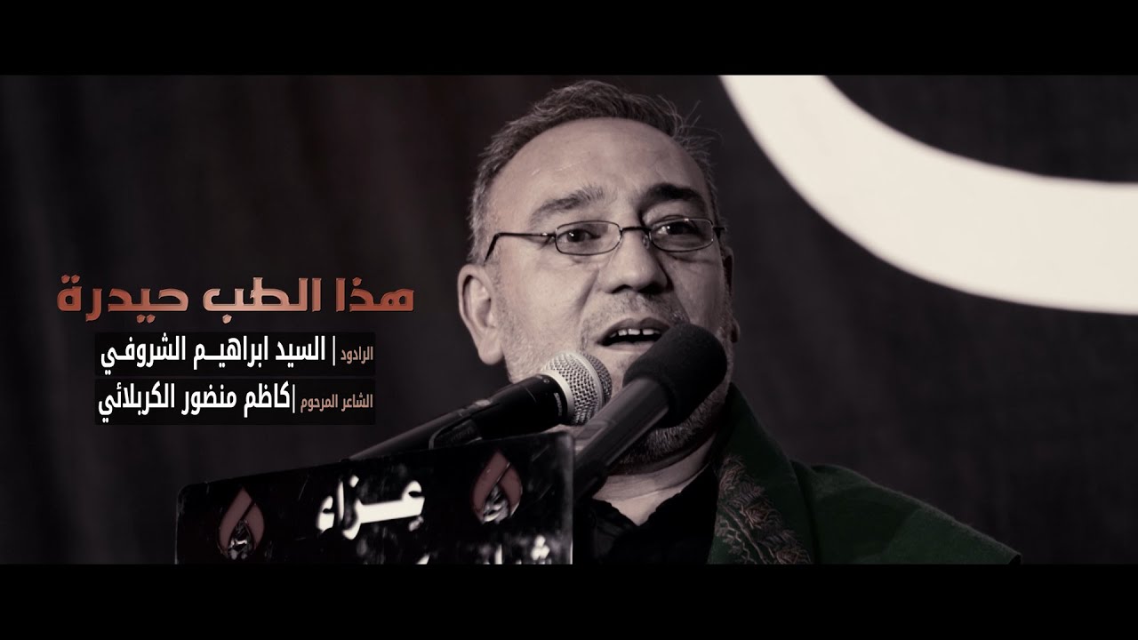 هذا الطب حيدره | الرادود السيد ابراهيم الشريفي