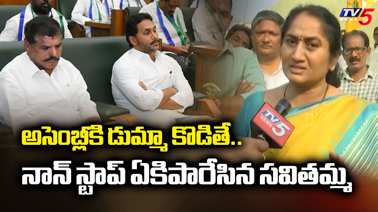 అసెంబ్లీకి డుమ్మా కొడితే.. | Minister Savitha Satirical Comments on YSRCP MLAs & YS Jagan | TV5 News
