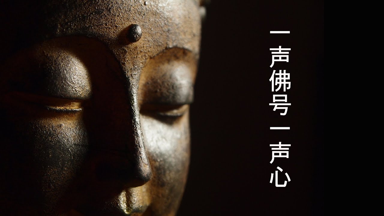 【一声佛号一声心】 背景音乐 靜心音乐 好听佛歌 .♫.♫ 一天一遍 为家人祈福 平安吉祥 纯正的佛教音乐 Buddhist Music Relax - Background Music