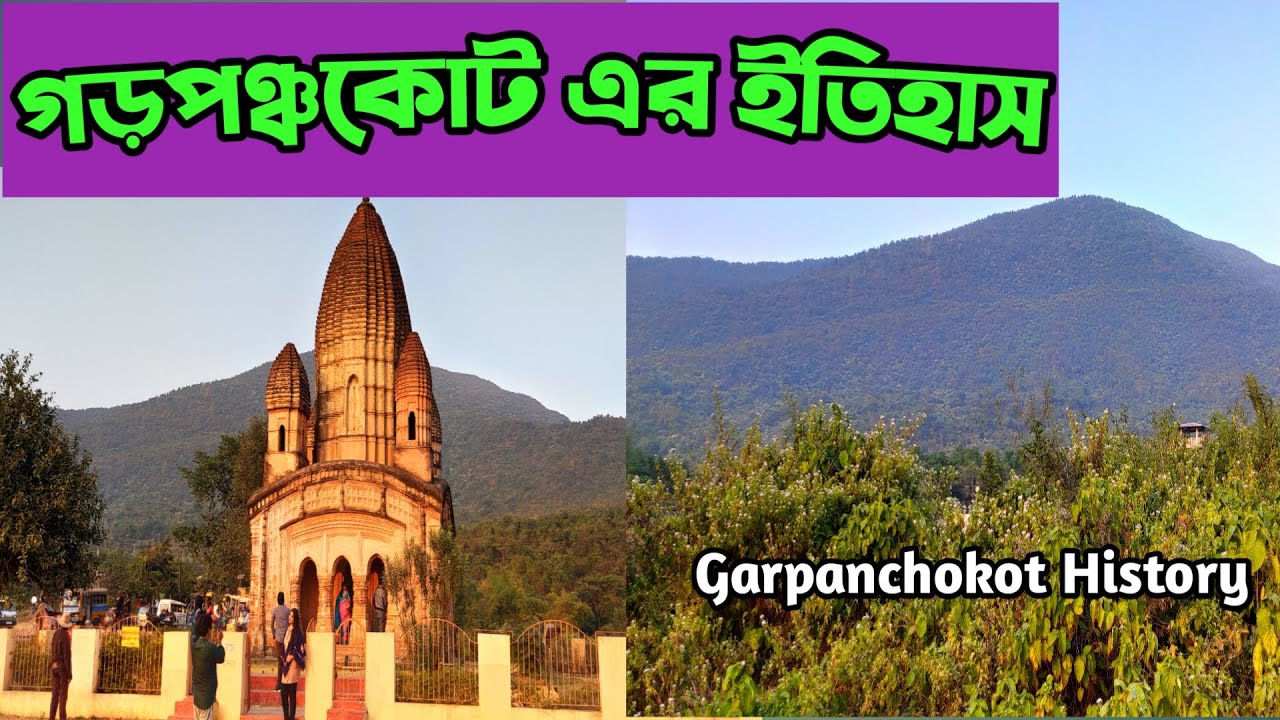 Garpanchokot History।। Garpanchokot Sightseeing।।Tourist Spot,Purulia।।গড়পঞ্চকোট এর ইতিহাস