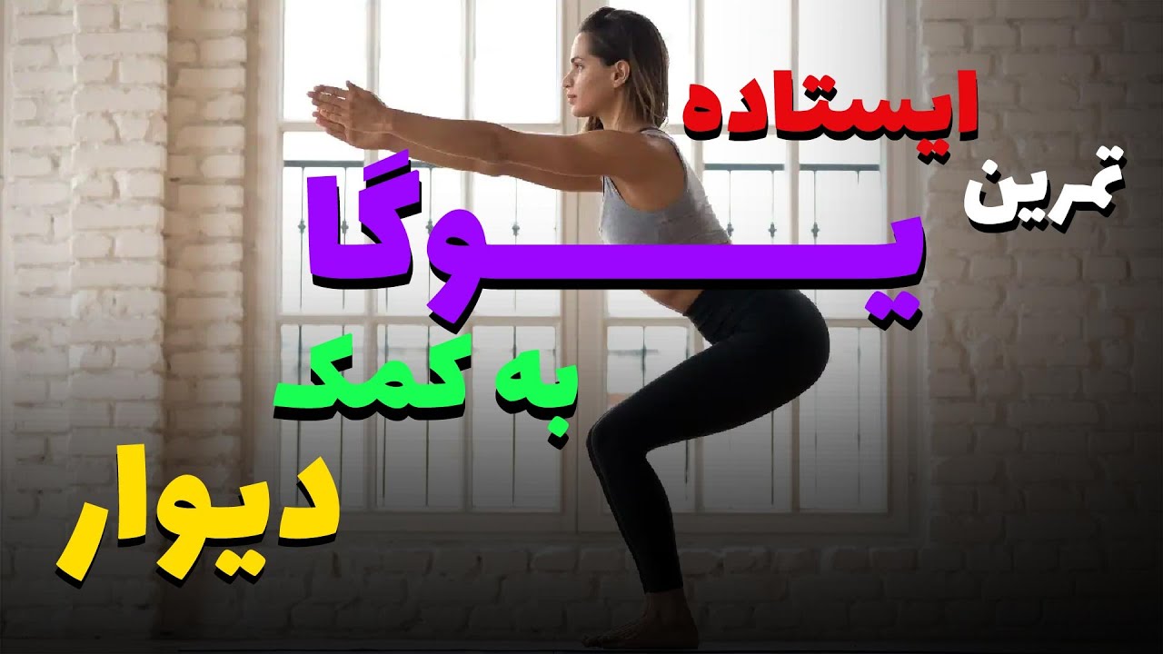 تمرین روزانه یوگا | تمرین ایستاده یوگا به کمک دیوار