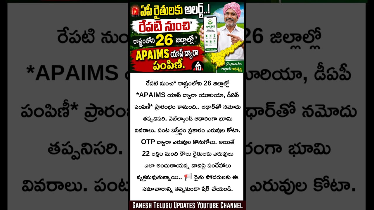 ఏపీ రైతులకు శుభవార్త. యాప్ ద్వారా మందులు పంపిణీ Good news for AP farmers. Herd through the app