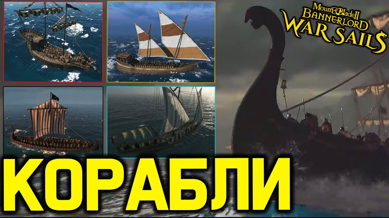 Обзор кораблей в Mount and Blade 2 Bannerlord! / Обзор дополнения war sails