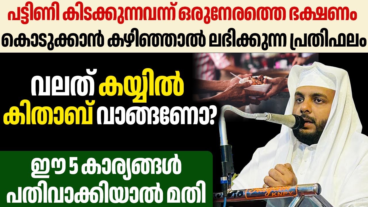 വലത് കയ്യിൽ കിതാബ് വാങ്ങണോ?ഈ 5 കാര്യങ്ങൾ പതിവാക്കിയാൽ മതി