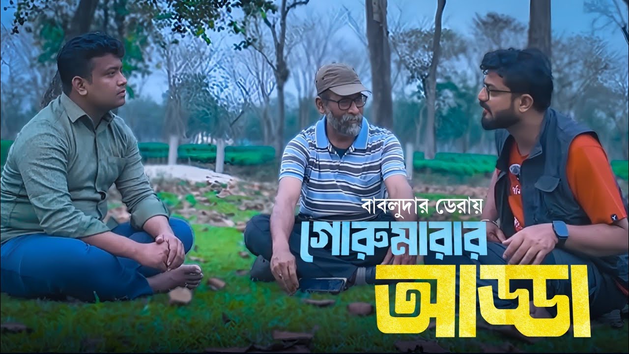 জঙ্গলের আড্ডা | বাবলু দার Gorumara Nest | Kunal Bose