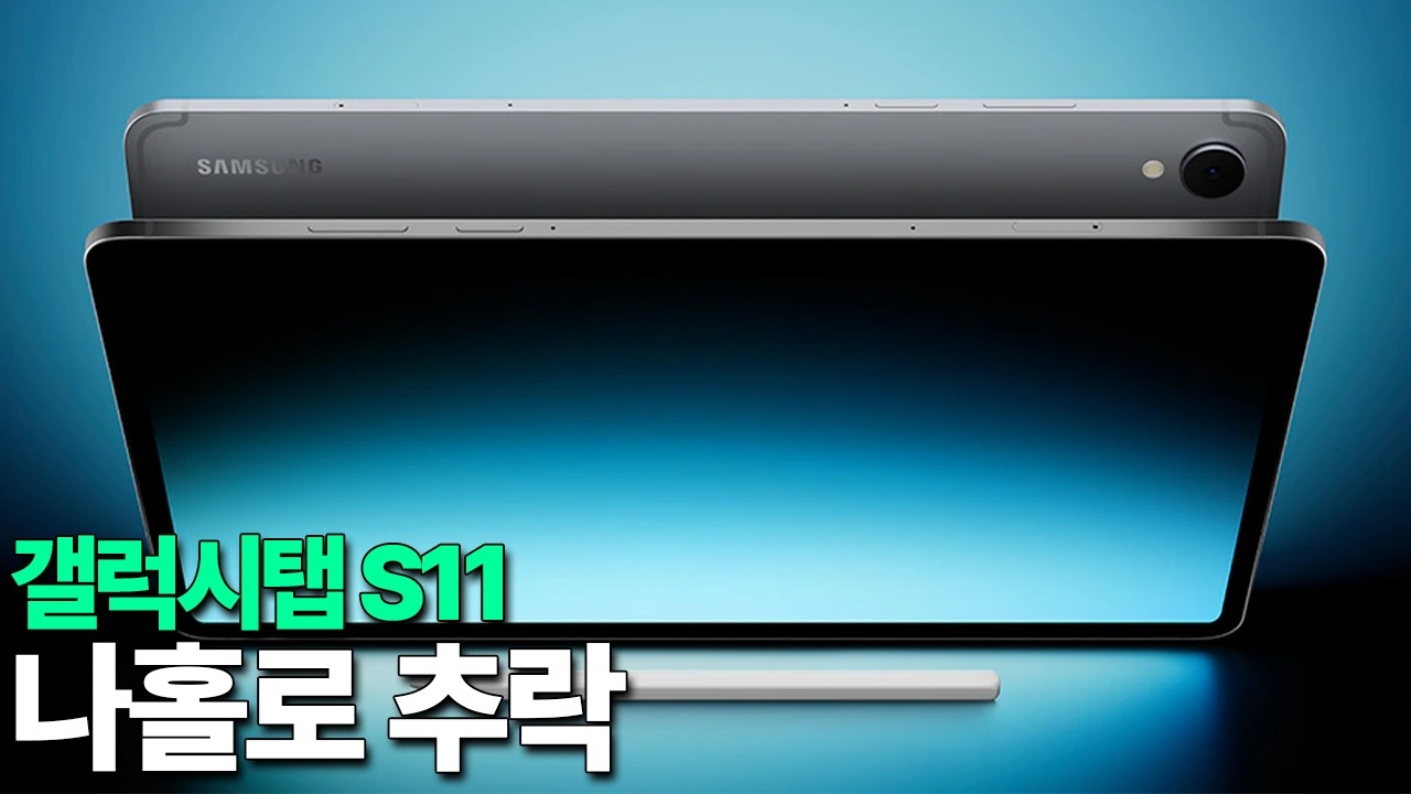 갤럭시탭 S11 - 나홀로 추락