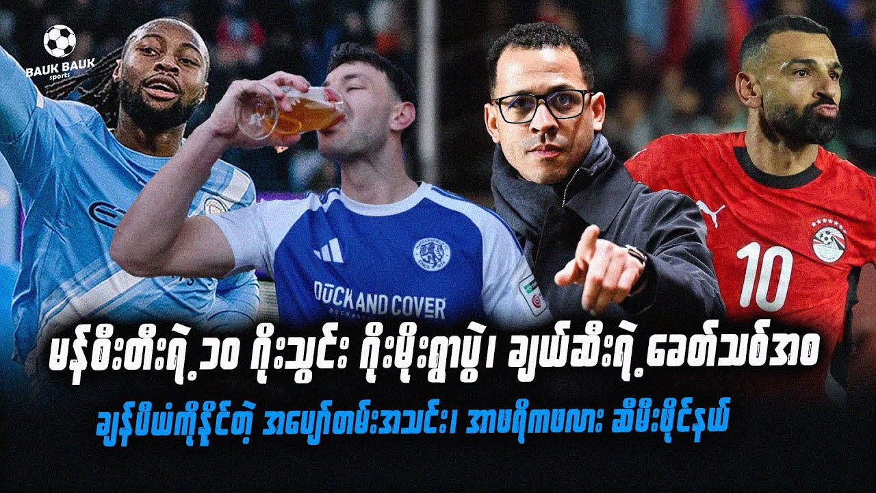 မန်စီးတီးရဲ့ ၁၀ ဂိုးသွင်း ဂိုးမိုးရွာပွဲနဲ့ ချယ်လ်ဆီး ခေတ်သစ်ရဲ့ အစ ⚽️